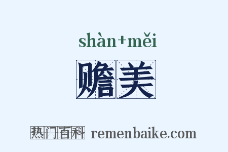 赡美是什么意思的图片